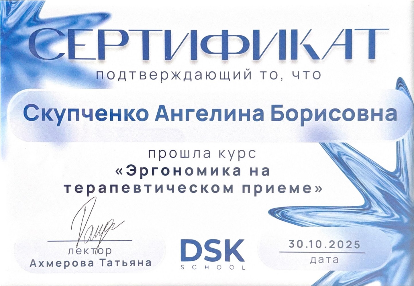 Сертификат Скупченко А. Б. об участии в курсе 