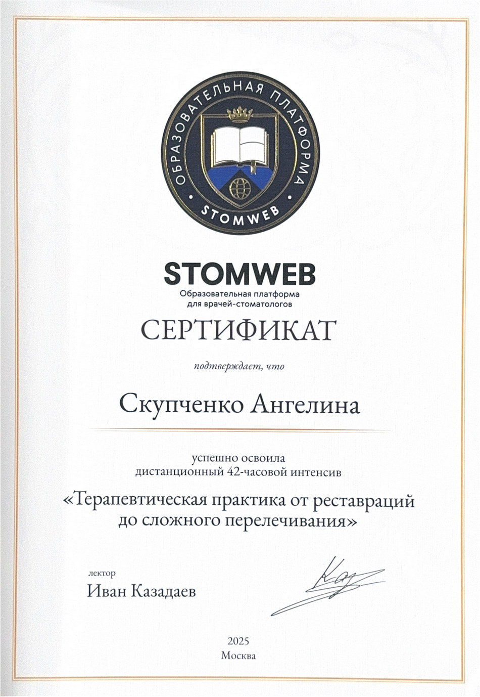 Сертификат Скупченко А. Б. об участии в интенсиве 