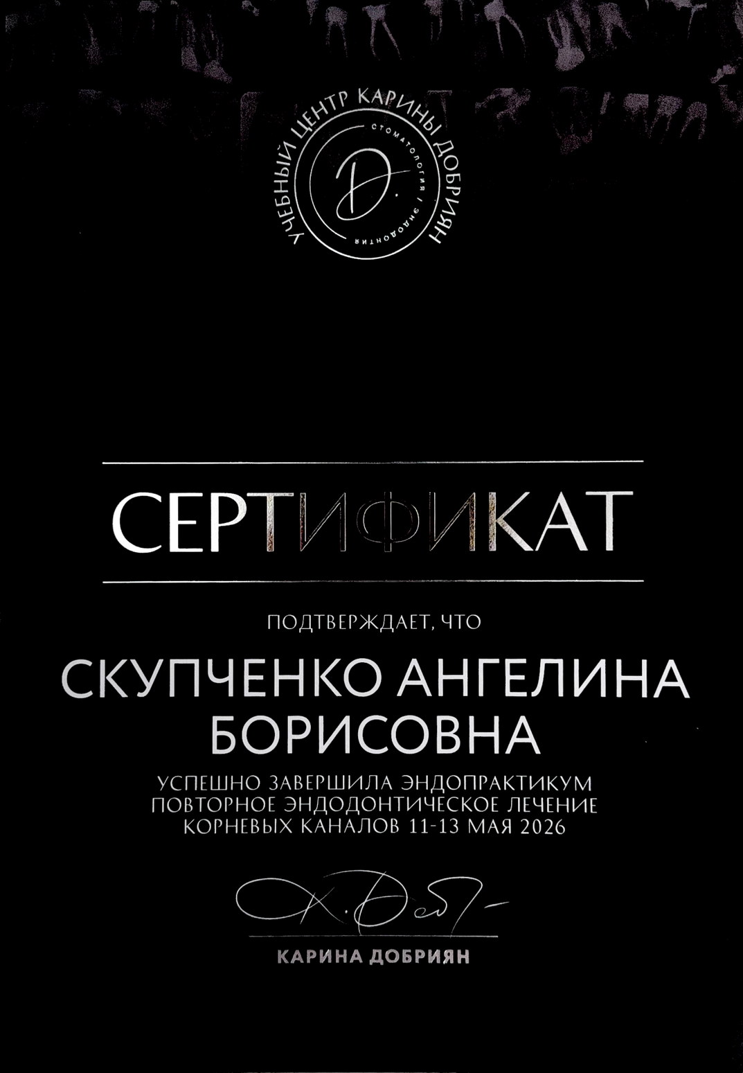 Сертификат Скупченко А. Б. об участии в эндопрактикуме 