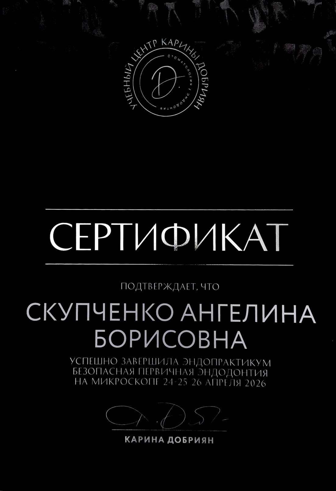 Сертификат Скупченко А. Б. об участии в эндопрактикуме 