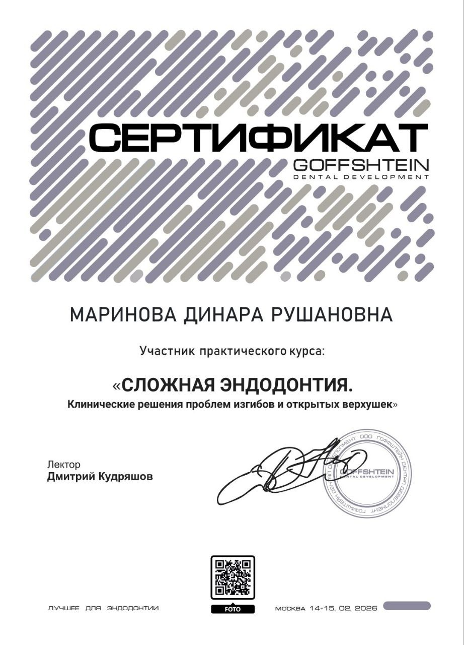 Сертификат Мариновой Д.Р. об участии в курсе «Сложная эндодонтия»
