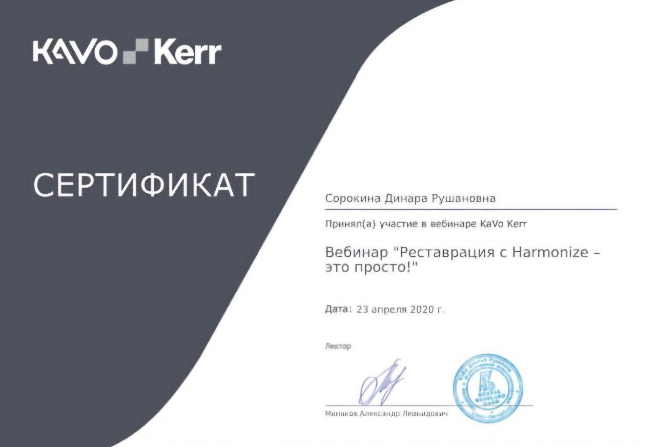 Сертификат Мариновой Д.Р. об участии в вебинаре «Реставрация с Harmonize — это просто»