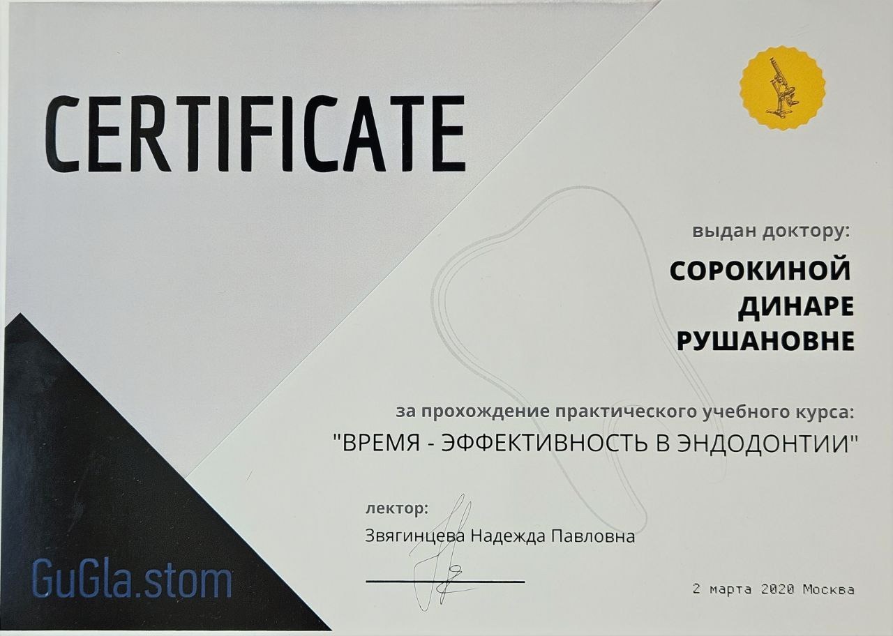 Сертификат Мариновой Д.Р. об участии в курсе «Время — эффективность в эндодонтии»