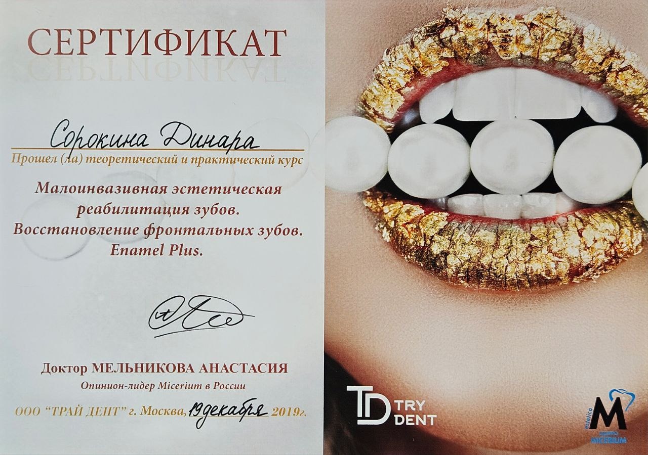 Сертификат Мариновой Д.Р. об участии в курсе «Малоинвазивная эстетическая реабилитация зубов. Восстановление фронтальных зубов»