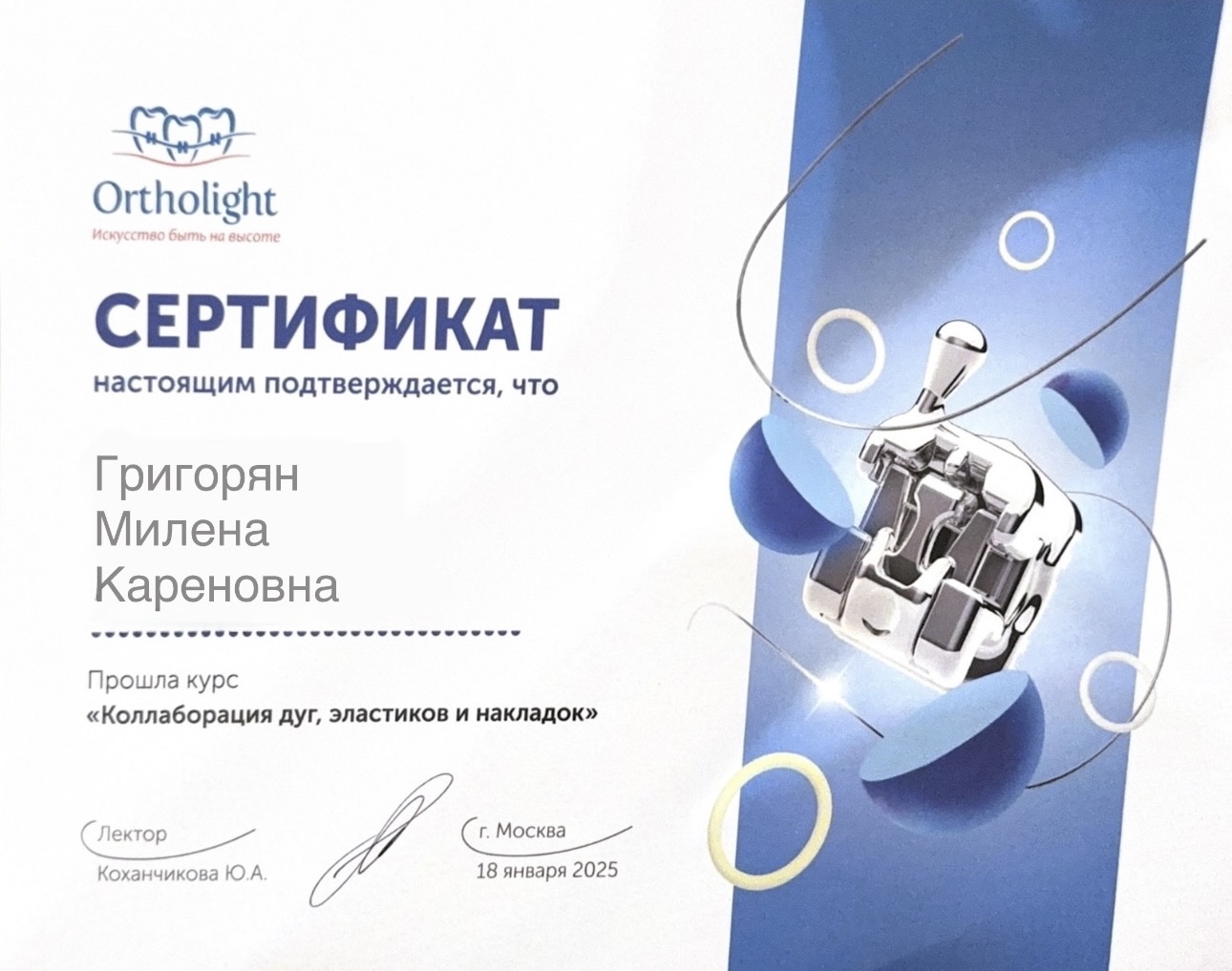 Сертификат Григорян М.К. об участии в курсе «Коллаборация дуг, эластиков и накладок»