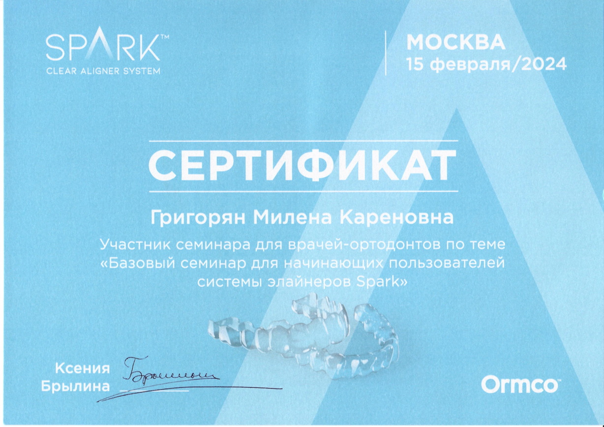 Сертификат Григорян М.К. об участии в семинаре «Базовый семинар для начинающих пользователей системы элайнеров Spark»